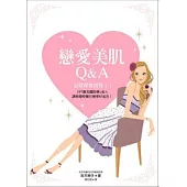 戀愛美肌Q&A 這樣保養就對了!