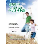 陪孩子走青春路