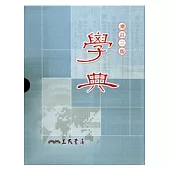 學典(增訂三版)