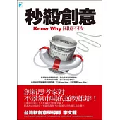秒殺創意：Know Why困境不敗