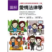 圖解愛情法律學