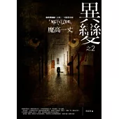 異變(2)魔高一丈(完結篇)
