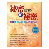 祕密背後的祕密(附E-Book)