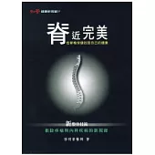 脊近完美—從脊椎保健找回自己的健康