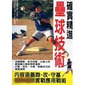 確實精進壘球技術