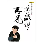 莎喲娜啦.再見(黃春明作品集3)