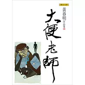 大便老師(黃春明作品集8)