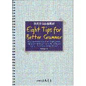 英文文法銜接教材