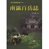南瀛百岳誌