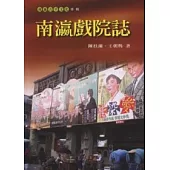 南瀛戲院誌