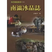南瀛冰品誌