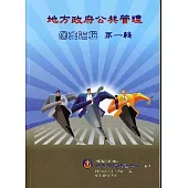 地方政府公共管理個案選輯第一輯