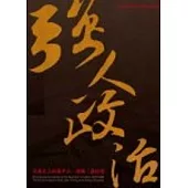 強人政治-民國史上的蔣中正、陳誠、蔣經國