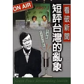 看破新聞-短評台灣亂象