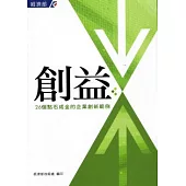 創益-26個點石成金的企業創新範例