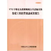 97年辛樂克及薔蜜颱風公共設施災後復建工程經費審議成果報告