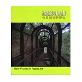 體驗與思維-公共藝術新視界