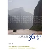 三峽工程36計