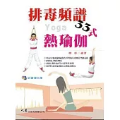 排毒頻譜33式熱瑜伽(附VCD)
