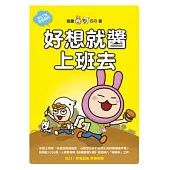 好想就醬上班去