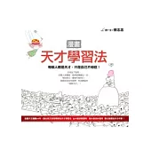 漫畫天才學習法：每個人都是天才，只是自己不相信!