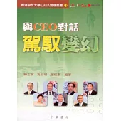 與CEO對話：駕馭變幻