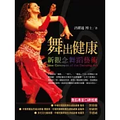 舞出健康—新觀念舞蹈藝術