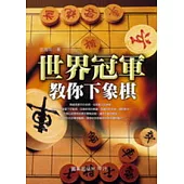 世界冠軍教你下象棋