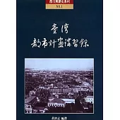 台灣都市計畫講習錄
