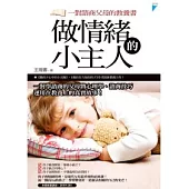 做情緒的小主人：一對諮商父母的教養書