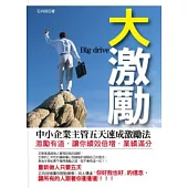 大激勵--中小企業主管五天速成激勵法