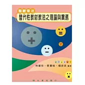 整數乘法替代性教材教法之理論與實務