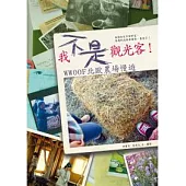 我不是觀光客!WWOOF北歐農場慢遊