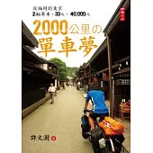 2000公里的單車夢