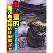 「他，馬的」，要把台灣搞成什麼樣子?-推翻中國黨的111個理由