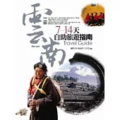 雲南.7-14天自助旅遊指南