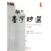 2008臺灣詩選