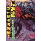 民進黨為什麼失去政權?-解開本土政權不保的迷惑