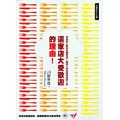 這家店大受歡迎的理由!