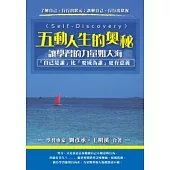 五動人生的奧秘-讓學習的力量如大海
