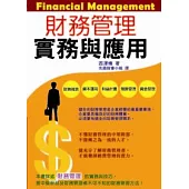 財務管理實務與應用