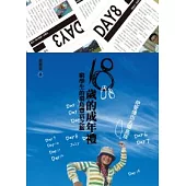 18歲的成年禮：窮學生的環島豐富之旅