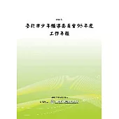 臺北市少年輔導委員會95年度工作年報(POD)