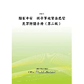 闔家平安─核子事故緊急應變民眾防護手冊(第二版〕(POD)