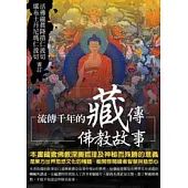 流傳千年的藏傳佛教故事