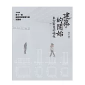 建築的開始：東方新意的崛起──2008第十一屆威尼斯建築雙年展見聞錄
