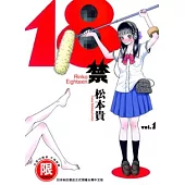 [限]18禁 1