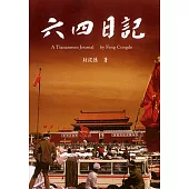 六四日記：廣場上的共和國
