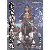 宗像教授異考錄 9