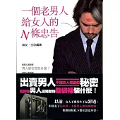 一個老男人給女人的N條忠告